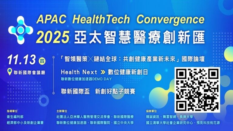 桃園首場亞太智慧醫療創新匯 共創健康產業新未來