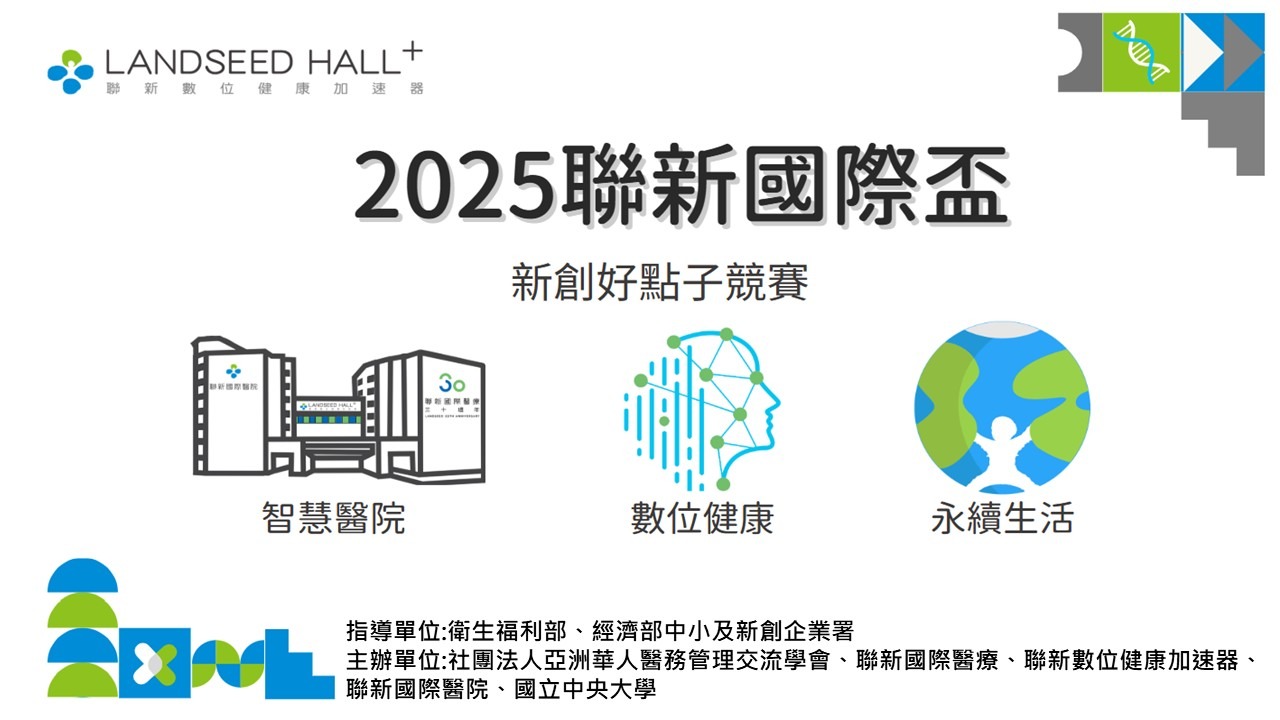 2025 聯新國際盃 新創好點子競賽開跑