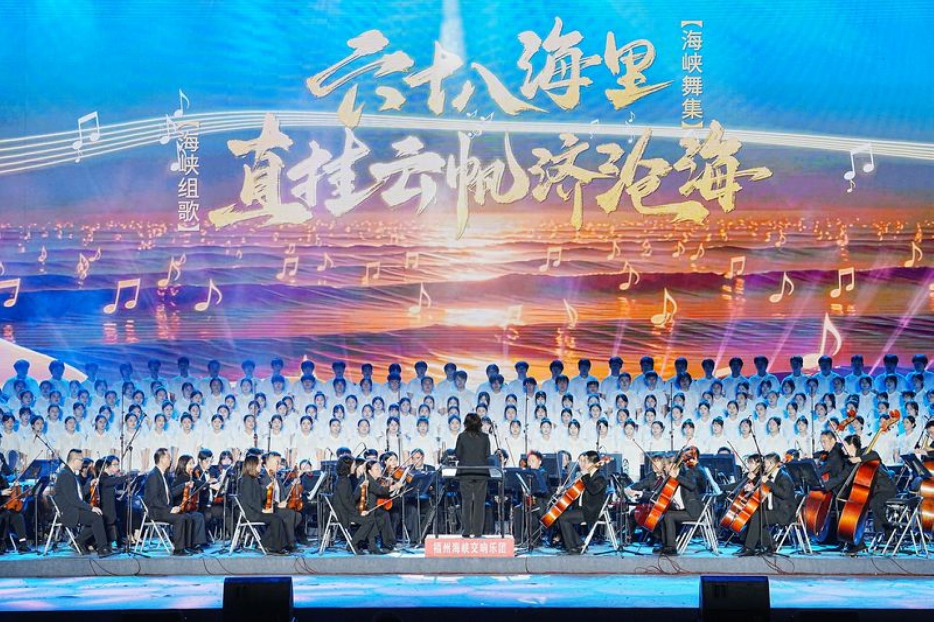 海峽兩岸血脈相連 共築家園時代強音                       海峽舞集《六十八海里》＆海峽組歌《直掛雲帆濟滄海》