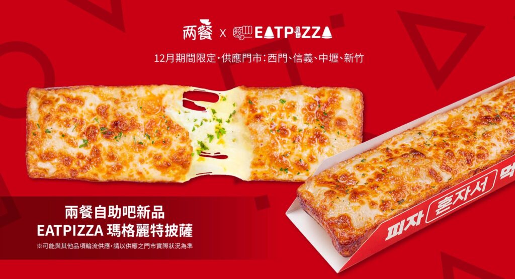 兩餐 × EATPIZZA 首度聯名！在兩餐也能吃到披薩　打造韓式×義式雙重饗宴