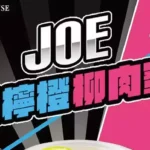 Joeman「凌晨牛肉麵」變手搖飲！拾汣茶屋推諧音新品　網笑：跟上時事太快