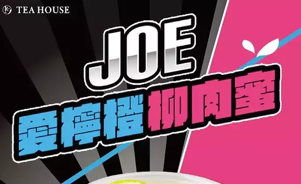 Joeman「凌晨牛肉麵」變手搖飲！拾汣茶屋推諧音新品　網笑：跟上時事太快