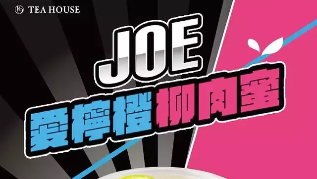 Joeman「凌晨牛肉麵」變手搖飲！拾汣茶屋推諧音新品　網笑：跟上時事太快