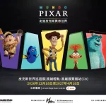 皮克斯迷準備衝高雄！世界巡迴展12月登場 10大動畫場景搬進港都