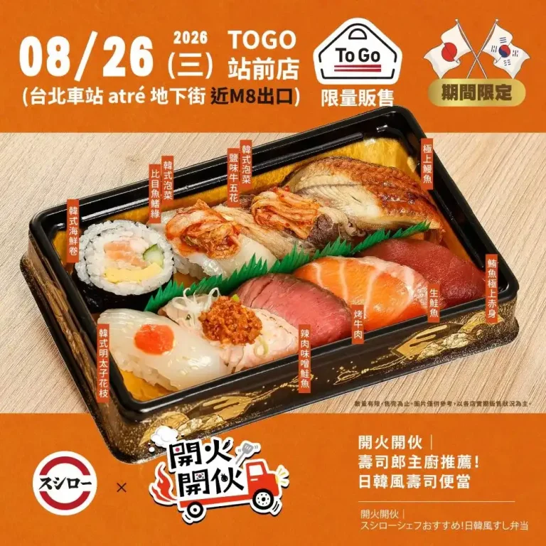 壽司郎外帶新餐盒開賣！聯名《開火開伙》一次吃到9款日韓風壽司