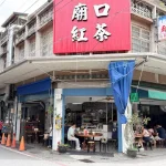 花蓮人熟悉的味道！75年老店「廟口紅茶」最後營業日到9月8日