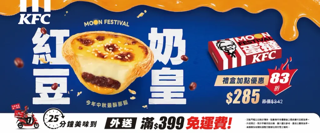 中秋速食新品開戰！肯德基「紅豆奶皇蛋撻」登場　達美樂聯名乾杯推和牛燒肉披薩