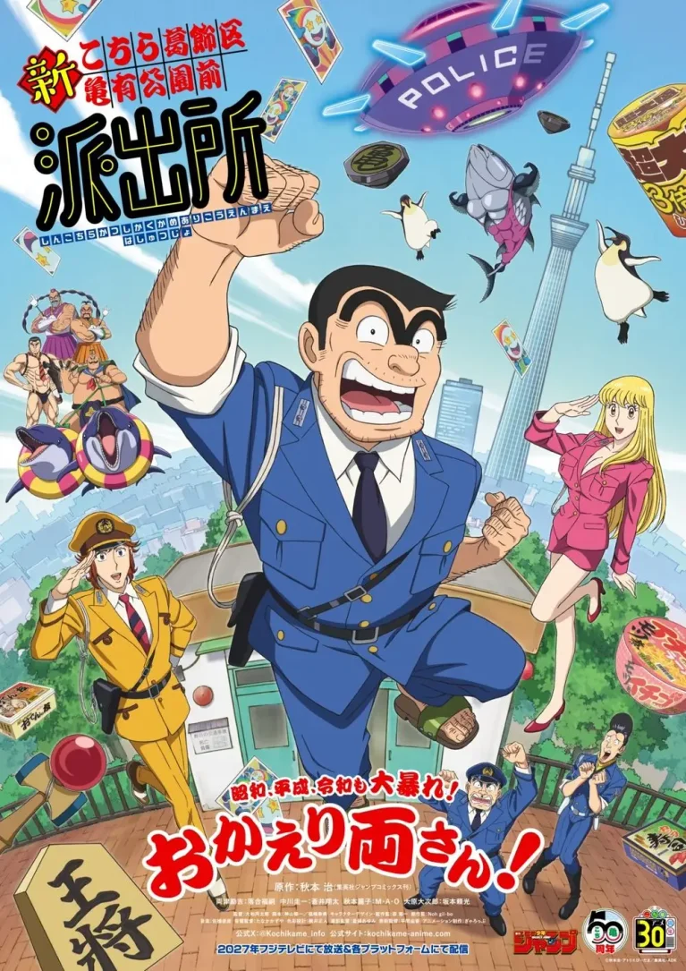 《烏龍派出所》睽違10年推新動畫！落合福嗣接棒兩津勘吉　2027年正式開播