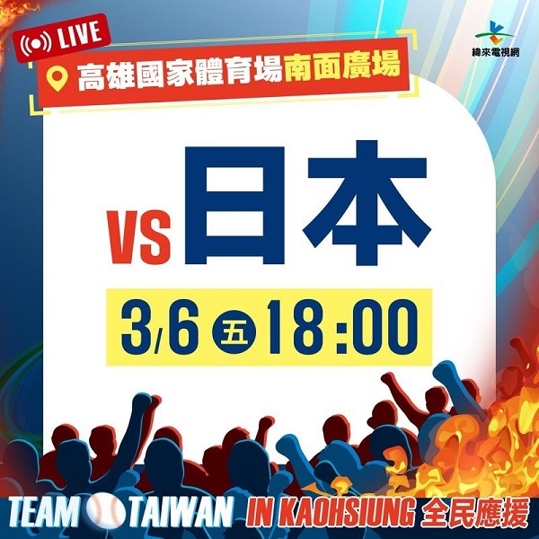 3月6日將於高雄國家體育場南面廣場加開對日場次轉播。圖／高雄市運發局提供