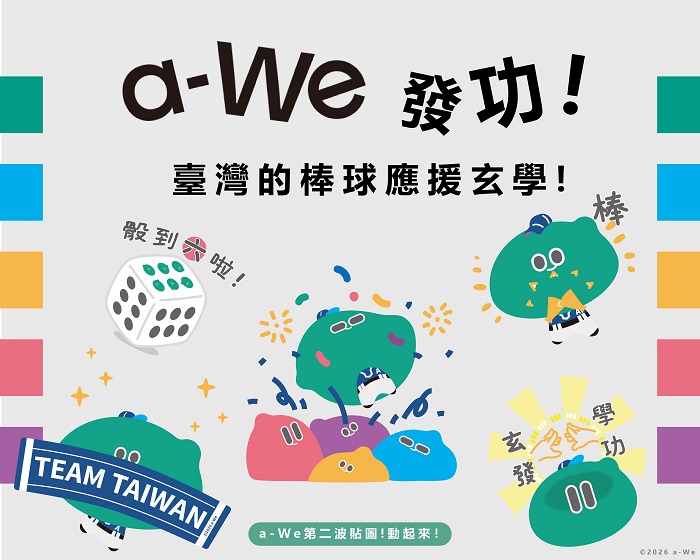 a-We動態貼圖全球上架　文化部應援WBC限量貼紙3月6日東京發送