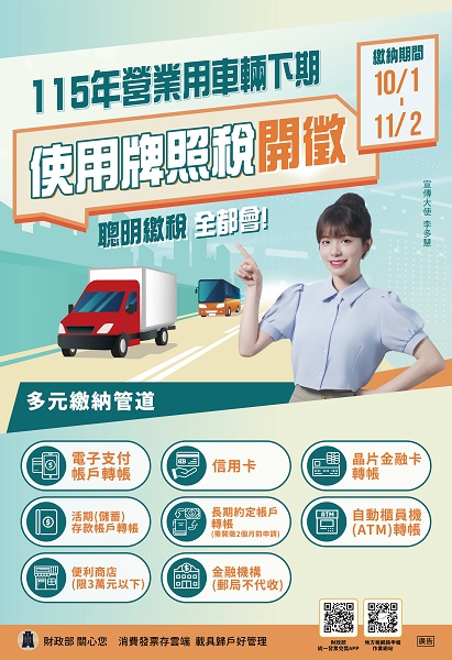 營業用車牌照稅10月開徵！繳納期限至11月2日　財政部提醒別逾期