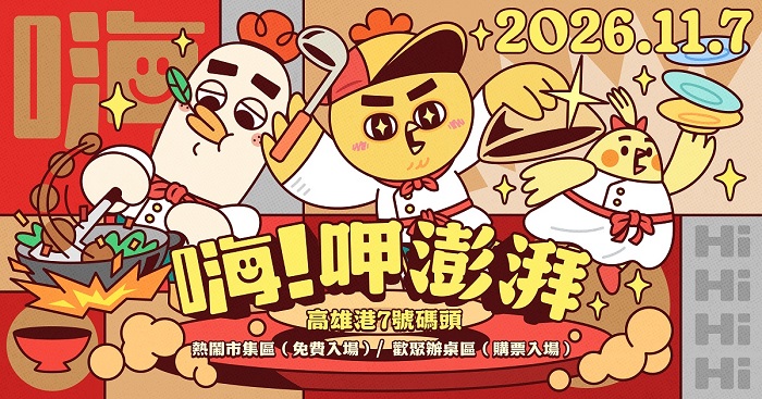 《嗨！營業中》打造回饋盛典《嗨！呷澎湃》11 7 高雄熱鬧開席。（圖：好看娛樂）