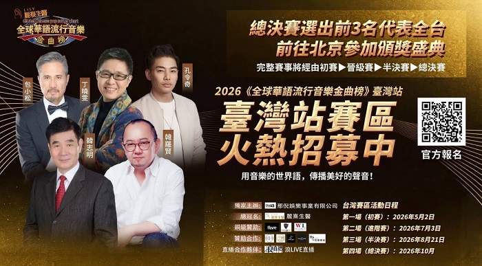 音樂夢直通國際！全球華語金曲榜台灣開跑　免費報名拚出道機會