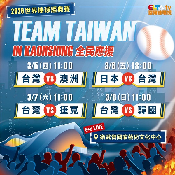 2026年世界棒球經典賽WBC登場，衛武營轉播四連戰。圖／高雄市運發局提供