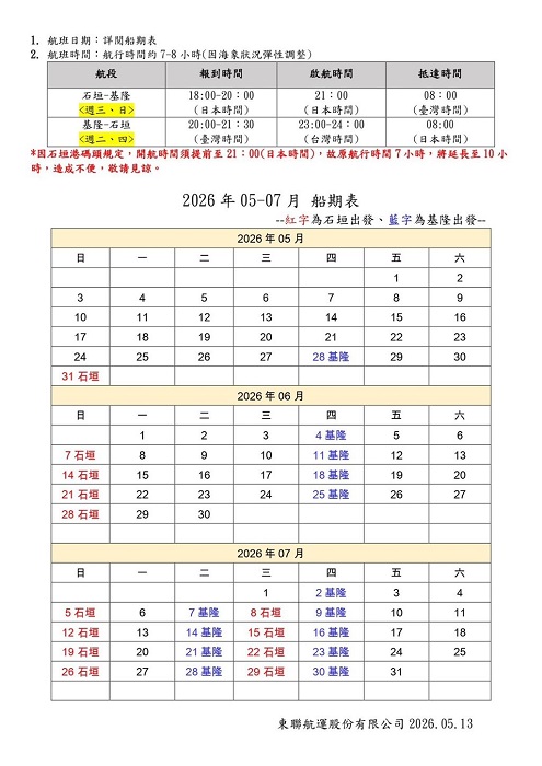 來往基隆與石垣島的「八重山丸」，今年5至7月船票價與船期表出爐。（華岡集團提供）