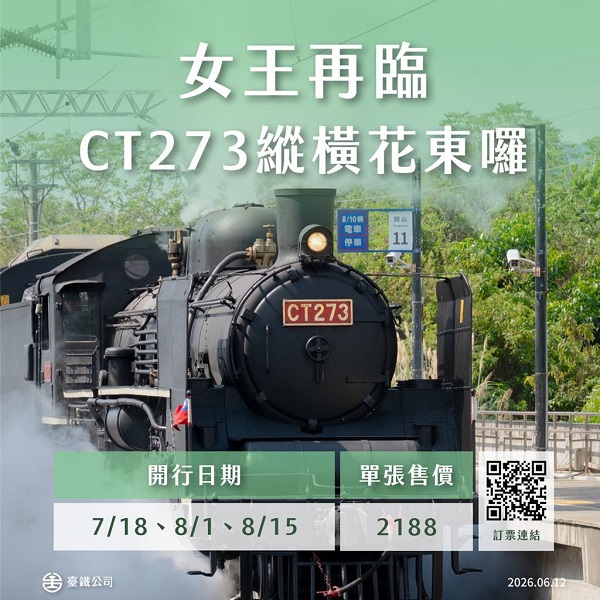 「仲夏寶島號」暑假限定啟航！蒸機女王CT273奔馳花東縱谷　6月15日開放搶票