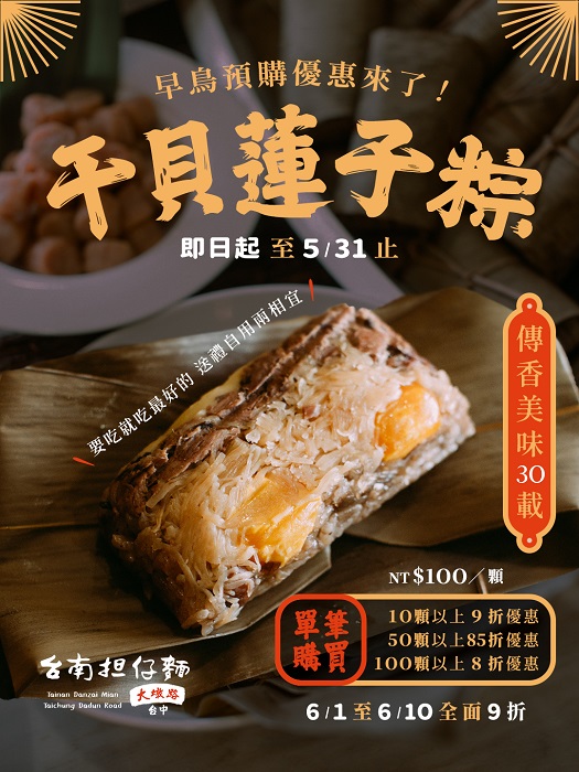 台中大墩路「台南擔仔麵」推出的御品干貝蓮子粽，也是不少饕客每年指定訂購的經典口味。（圖/業者提供）