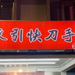 北市知名消夜「東引快刀手」董娘涉半年洗錢30億遭羈押　「東引小吃店」急發聲明切割