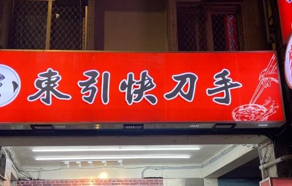 北市知名消夜「東引快刀手」董娘涉半年洗錢30億遭羈押　「東引小吃店」急發聲明切割