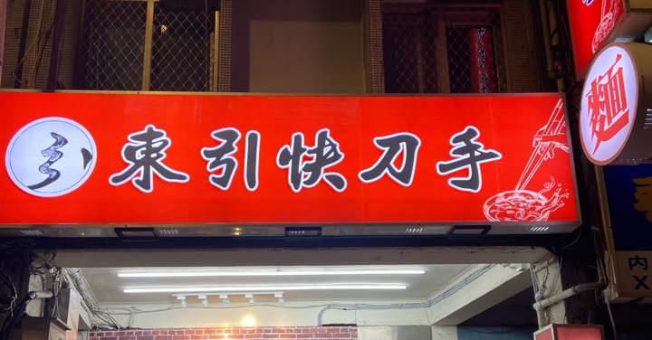北市知名消夜「東引快刀手」董娘涉半年洗錢30億遭羈押　「東引小吃店」急發聲明切割