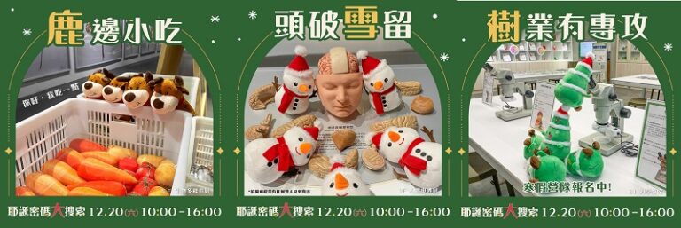 科教館「耶誕科學大探險」　寓教於樂體驗科學魅力