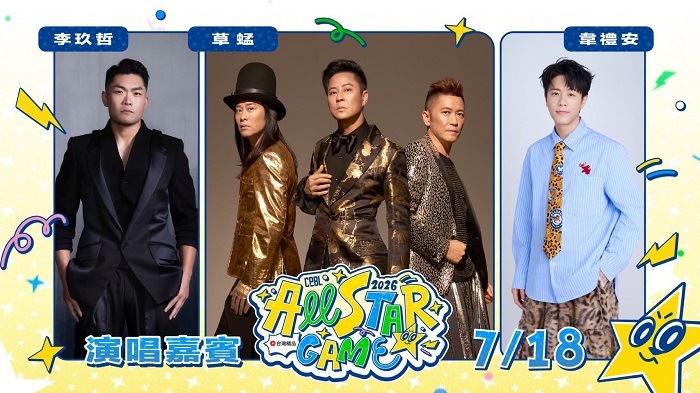 中職明星賽賽後演唱會卡司公布　韋禮安、李玖哲、草蜢、戴佩妮接力開唱