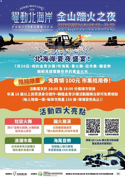 「曜動北海岸 金山蹦火之夜」,將於7月30日下午4時起在金山金青沙灘登場。(北觀處提供)