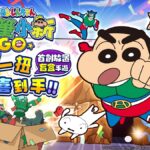 《蠟筆小新：GO！》送4人日本機票！天天抽盲盒　iPhone 18、PS5也能帶回家
