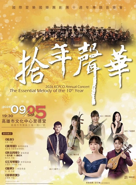 國際愛樂國樂團將在9/5晚間七點半於高雄市文化中心至德堂舉辦《拾年聲華》專題音樂會。(圖／國際愛樂國樂團提供）