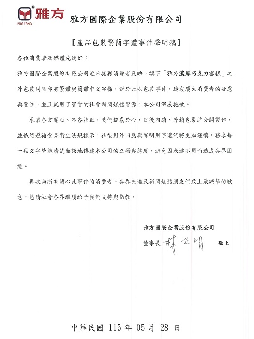 雅方董事長林正明昨為包裝字體風波道歉。（圖／IG@juliaxlln）