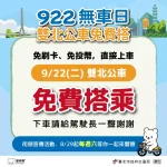 9月22日搭公車免錢！雙北公車719條路線開放免費上車