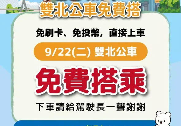 9月22日搭公車免錢！雙北公車719條路線開放免費上車