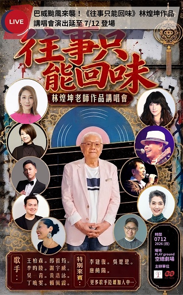巴威攪局林煌坤講唱會延期　群星力挺零損失見證樂壇情誼