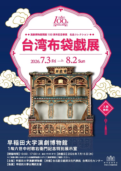 臺灣布袋戲文化月東京登場　百年戲台亮相早稻田展現傳統藝術魅力