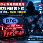 PHP2Shell高風險漏洞 川流資訊籲企業官網速自我健檢