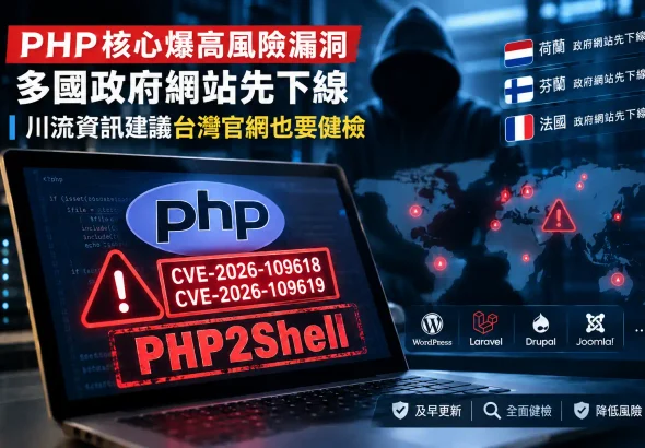 PHP2Shell高風險漏洞 川流資訊籲企業官網速自我健檢