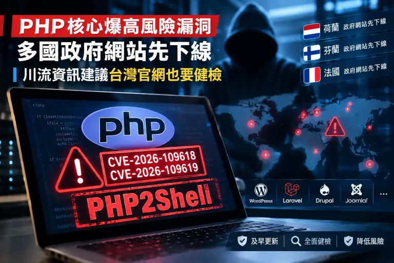 PHP2Shell高風險漏洞 川流資訊籲企業官網速自我健檢