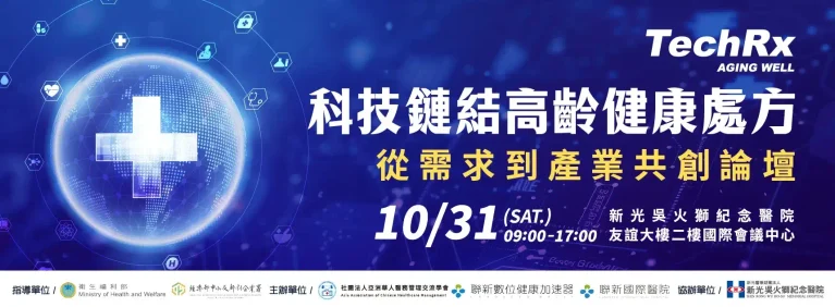 健康長壽新時代:設計高齡健康處方！10/31邀請跨產業共創